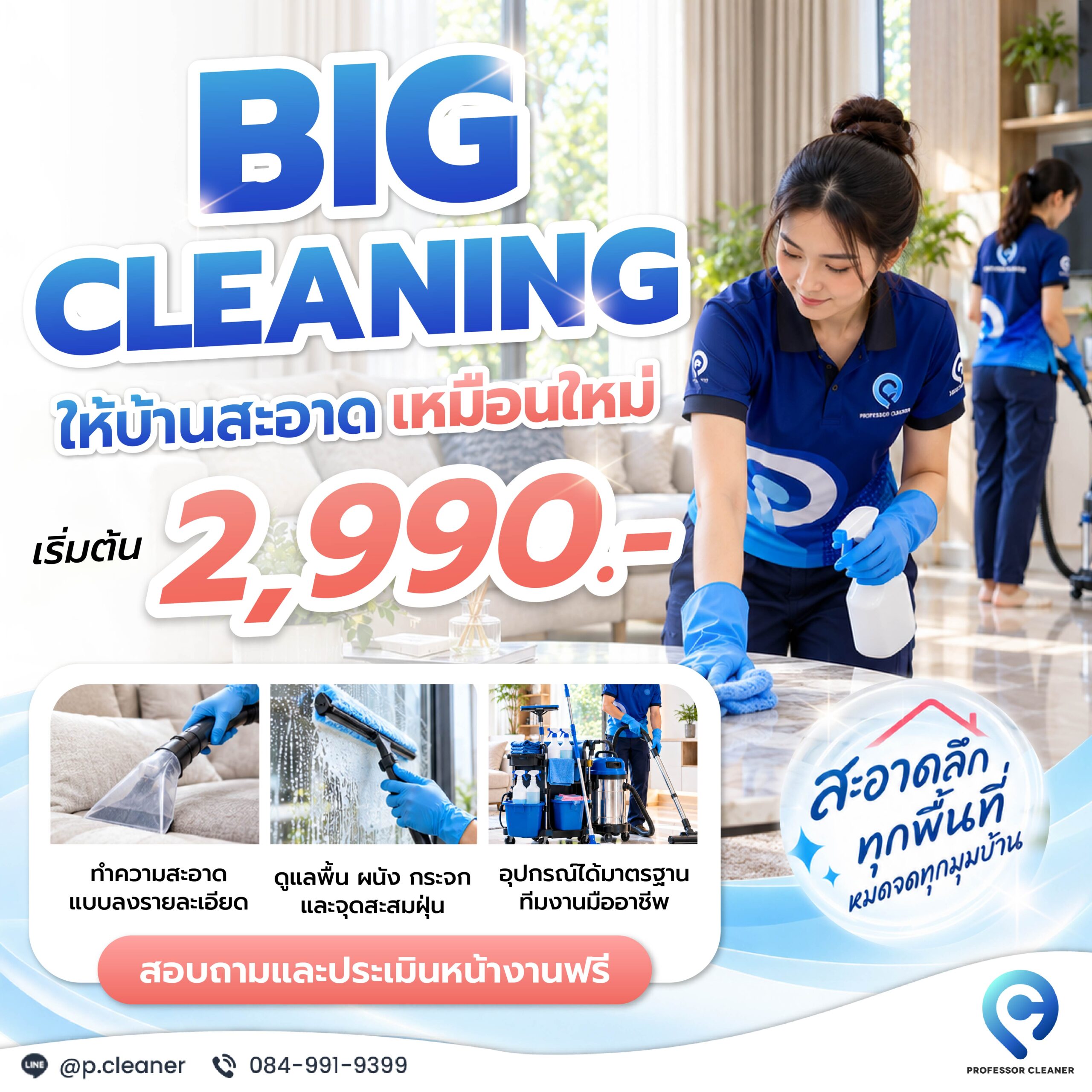 โปรโมชัน Big Cleaning ทำความสะอาดบ้านครั้งใหญ่ เริ่มต้น 2,990 บาท Professor Cleaner เชียงใหม่