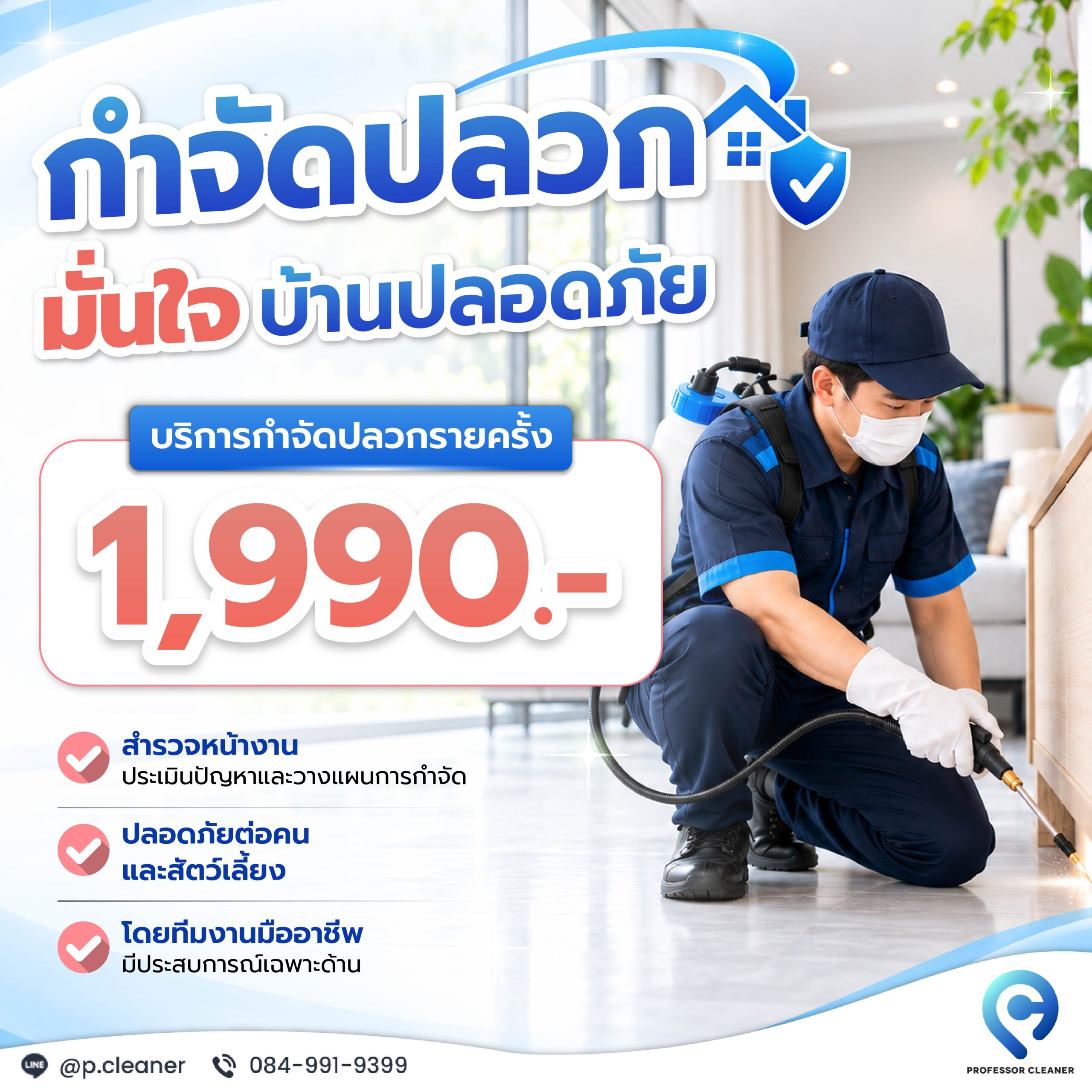 โปรโมชันบริการกำจัดปลวกรายครั้ง 1,990 บาท Professor Cleaner เชียงใหม่