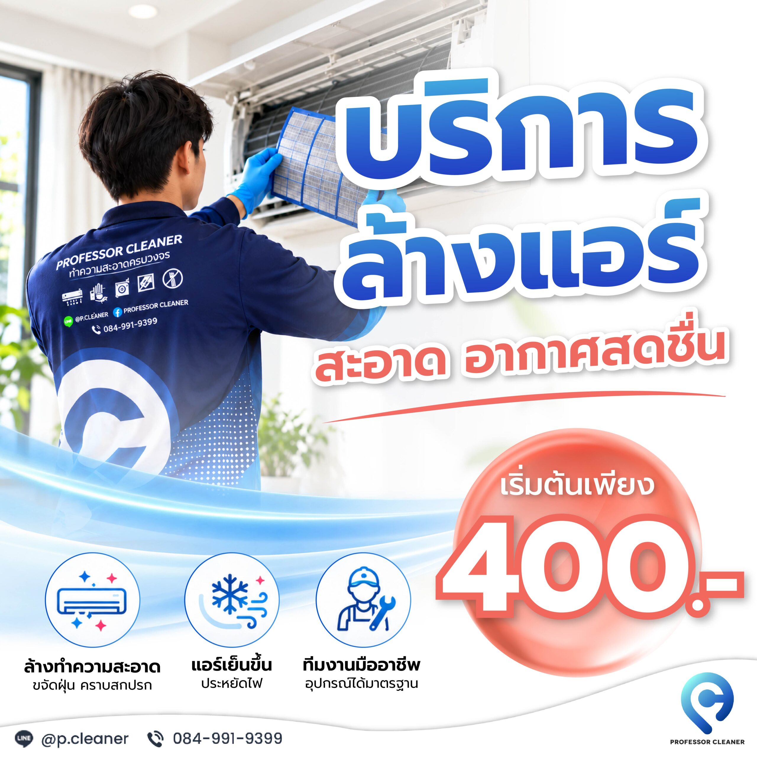 โปรโมชันบริการล้างแอร์ เริ่มต้นเพียง 400 บาท Professor Cleaner เชียงใหม่